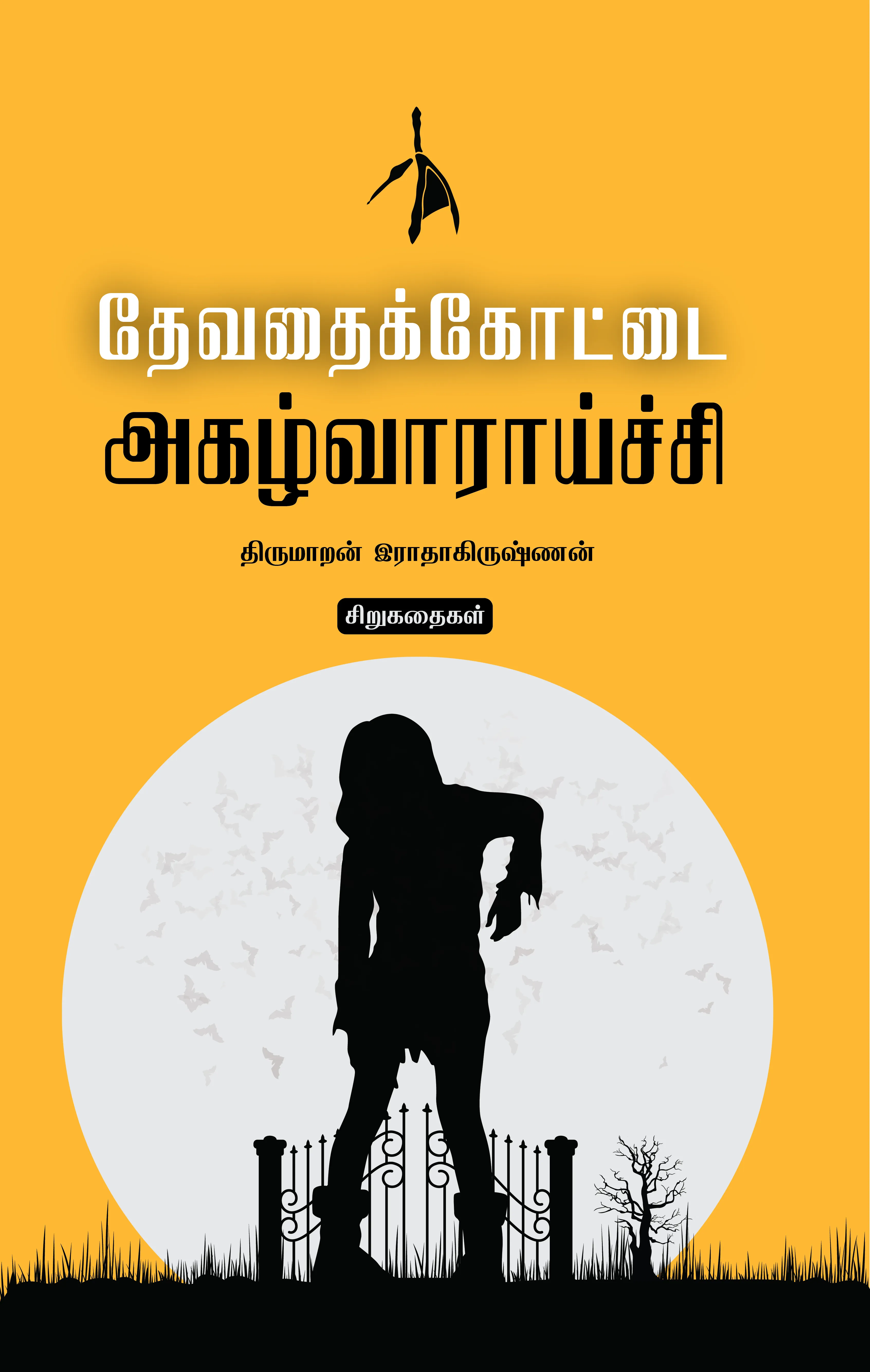 Devadhaikottai Agazhvaraaichi